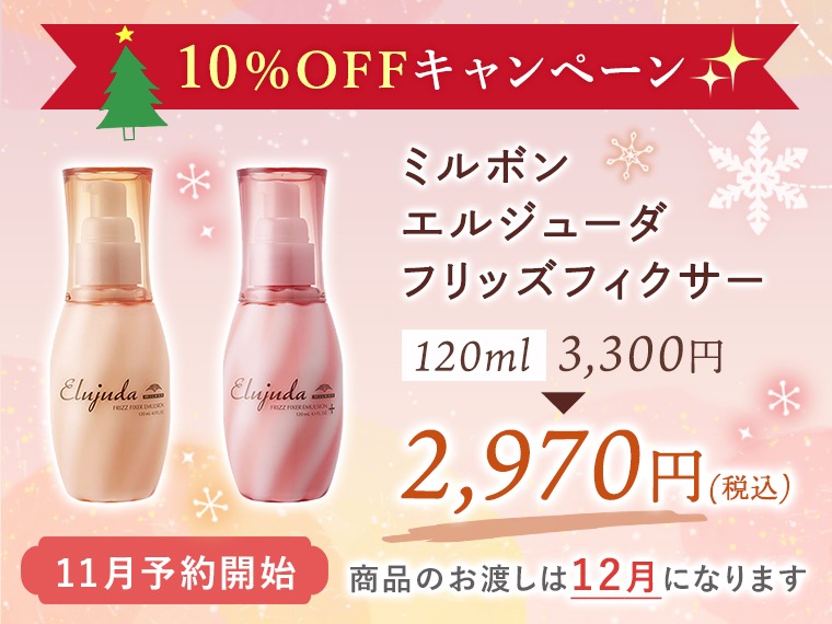 11月のお知らせ「ミルボンエルジューダフリッズフィクサー10％OFF」